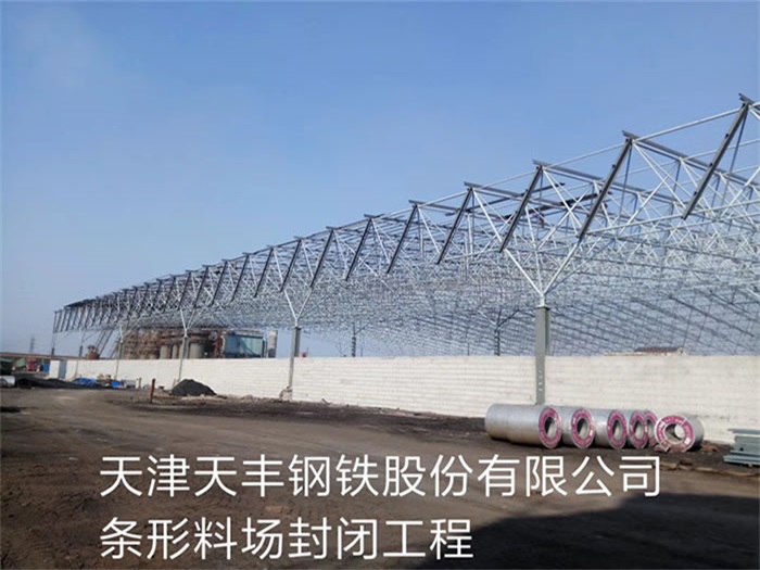 兴城天津天丰钢铁股份有限公司条形料场封闭工程