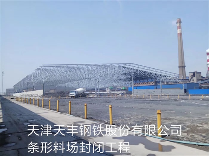 兴城钢铁股份有限公司条形料场封闭工程