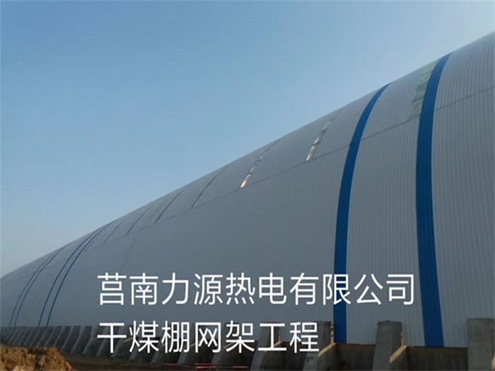 兴城力源热电有限公司干煤棚网架工程